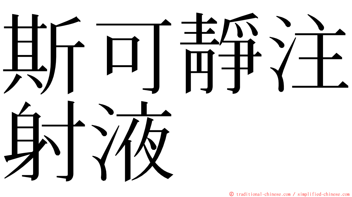 斯可靜注射液 ming font
