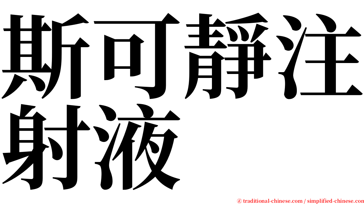 斯可靜注射液 serif font