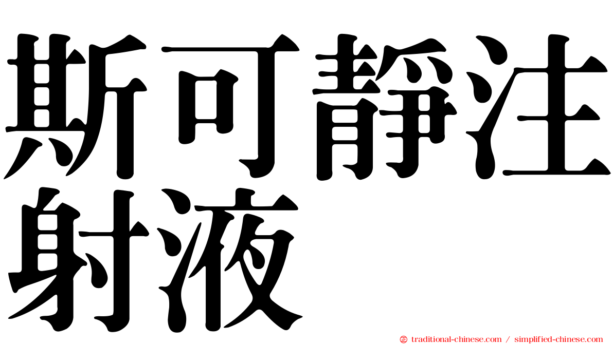 斯可靜注射液
