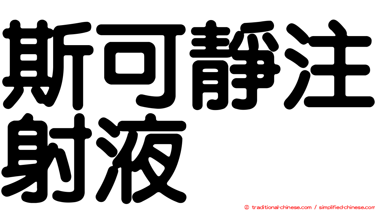 斯可靜注射液