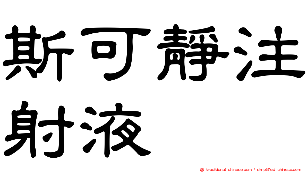 斯可靜注射液