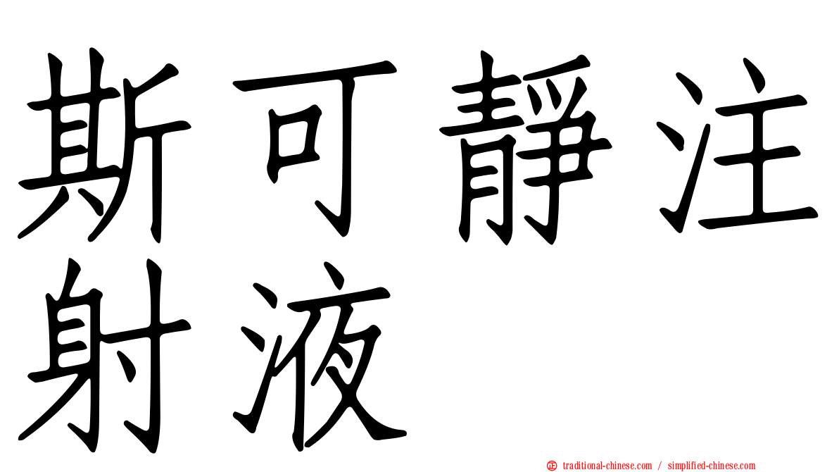 斯可靜注射液