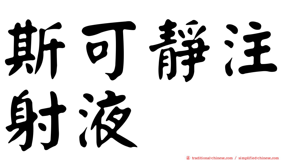 斯可靜注射液