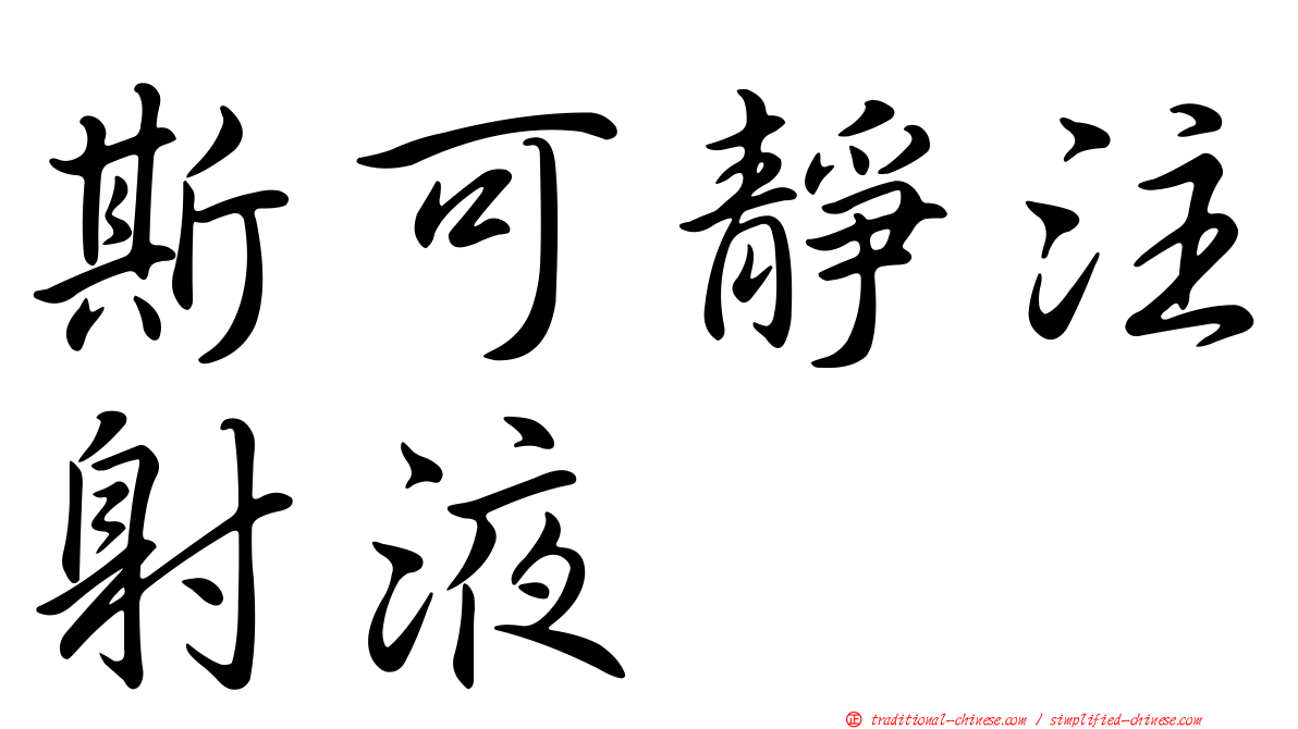 斯可靜注射液