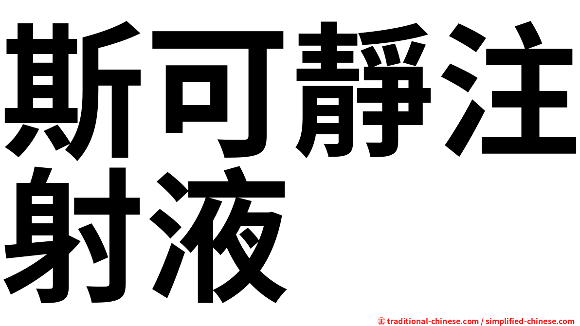 斯可靜注射液