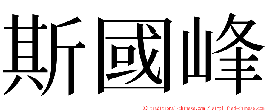 斯國峰 ming font