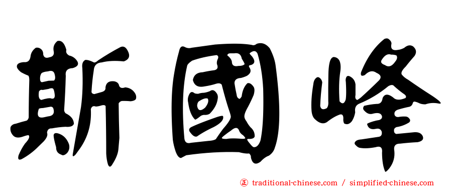 斯國峰