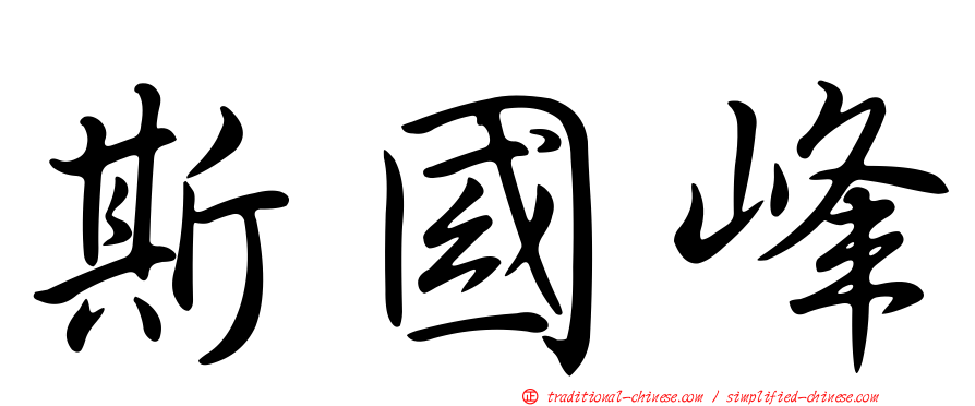 斯國峰