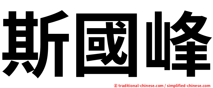 斯國峰
