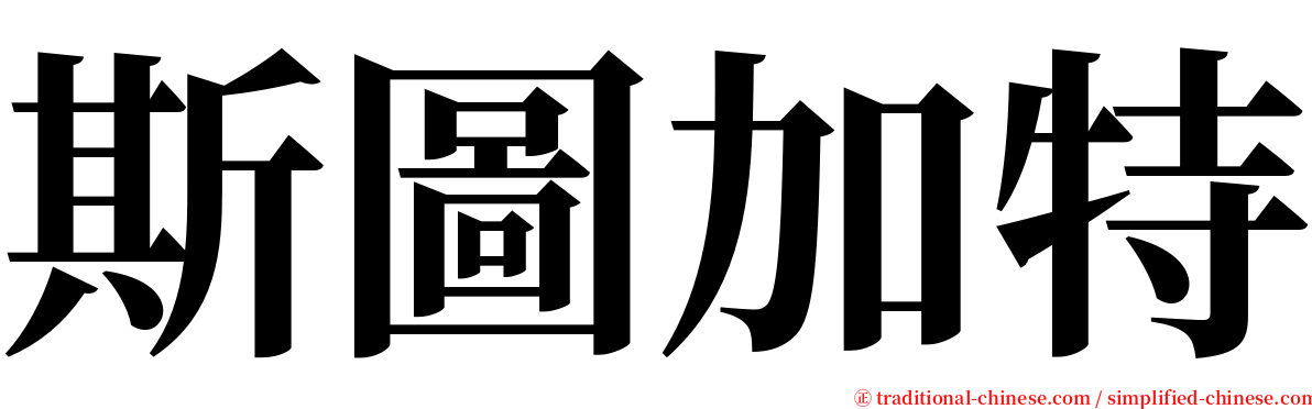 斯圖加特 serif font