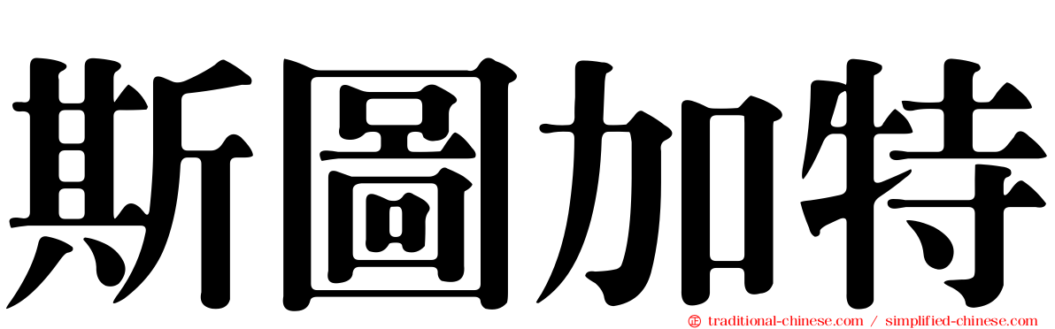 斯圖加特