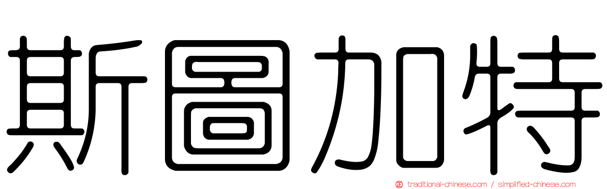斯圖加特