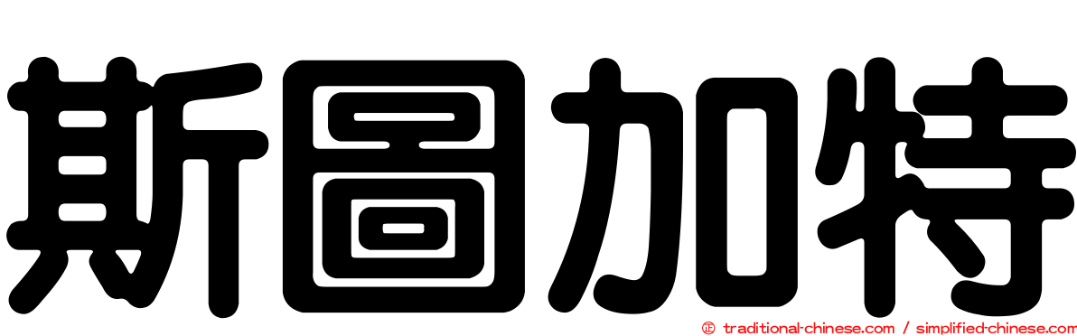 斯圖加特