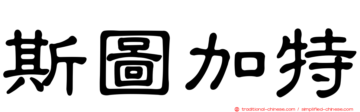 斯圖加特