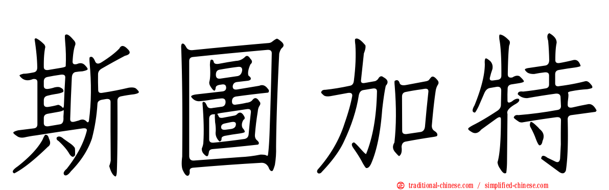 斯圖加特