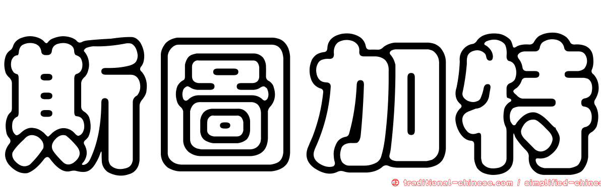 斯圖加特