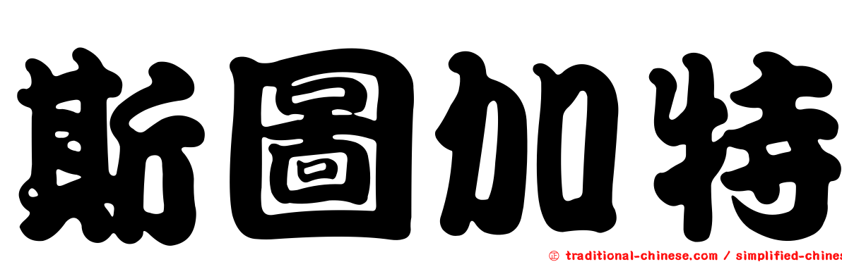 斯圖加特