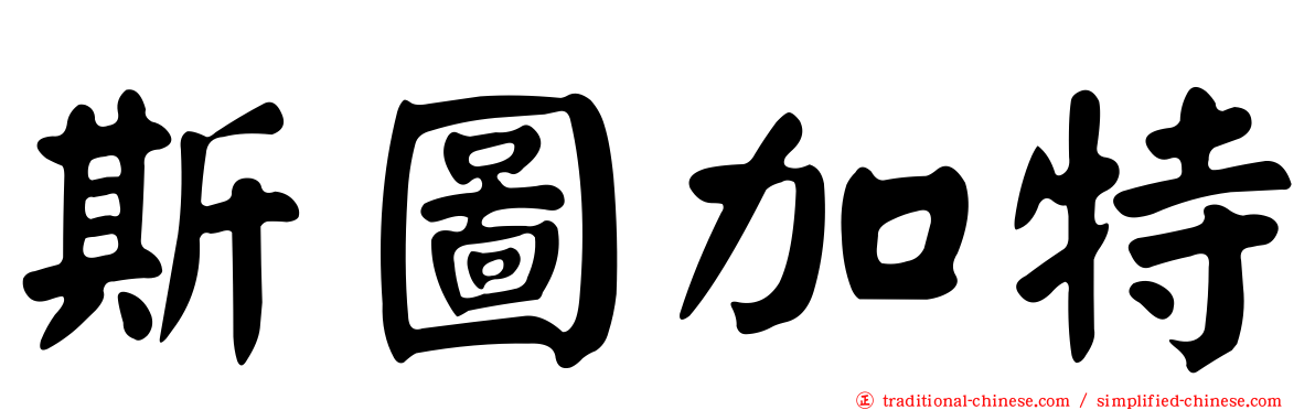 斯圖加特