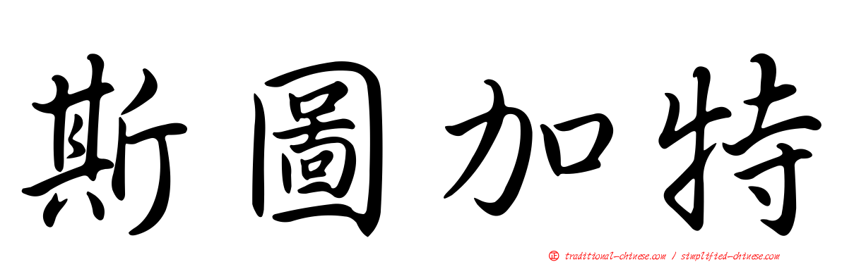 斯圖加特