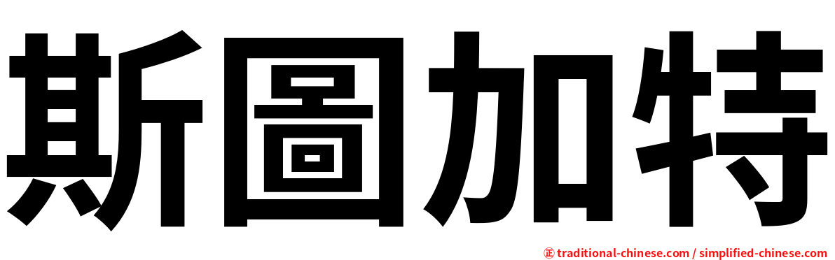 斯圖加特