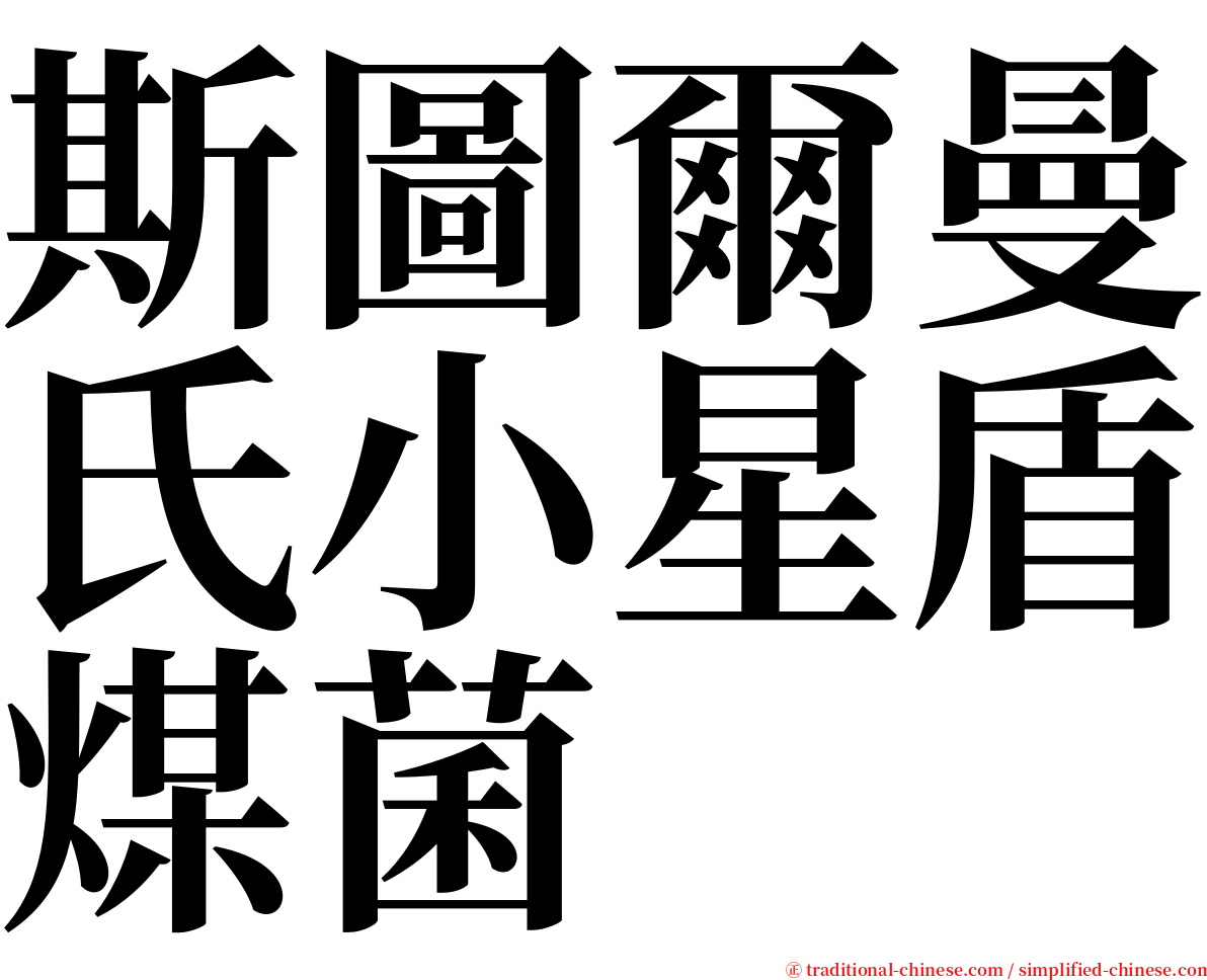 斯圖爾曼氏小星盾煤菌 serif font