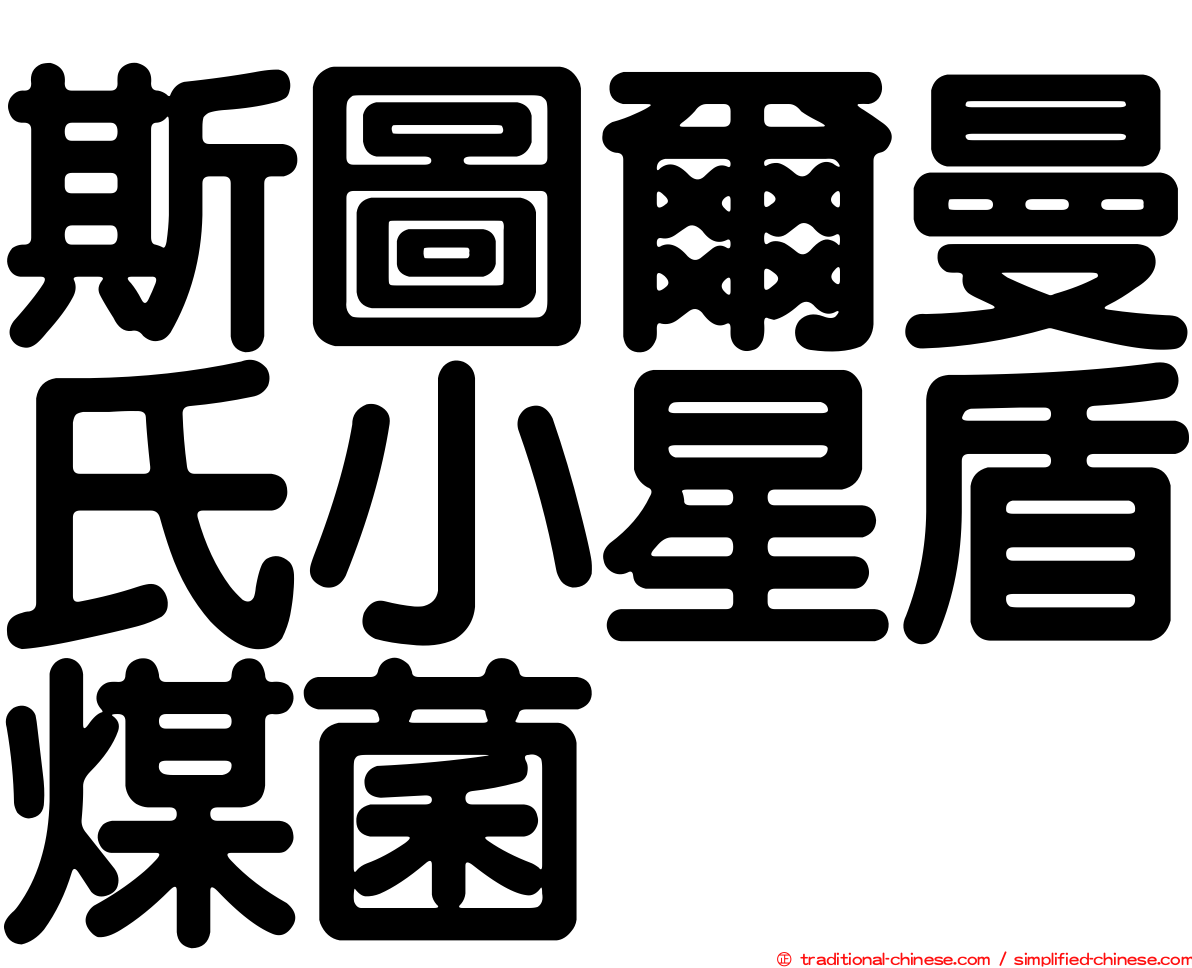 斯圖爾曼氏小星盾煤菌