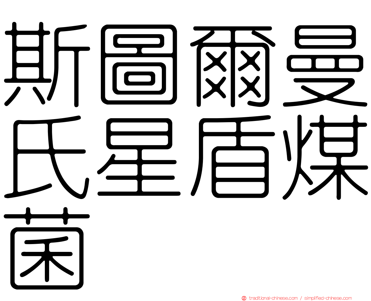 斯圖爾曼氏星盾煤菌