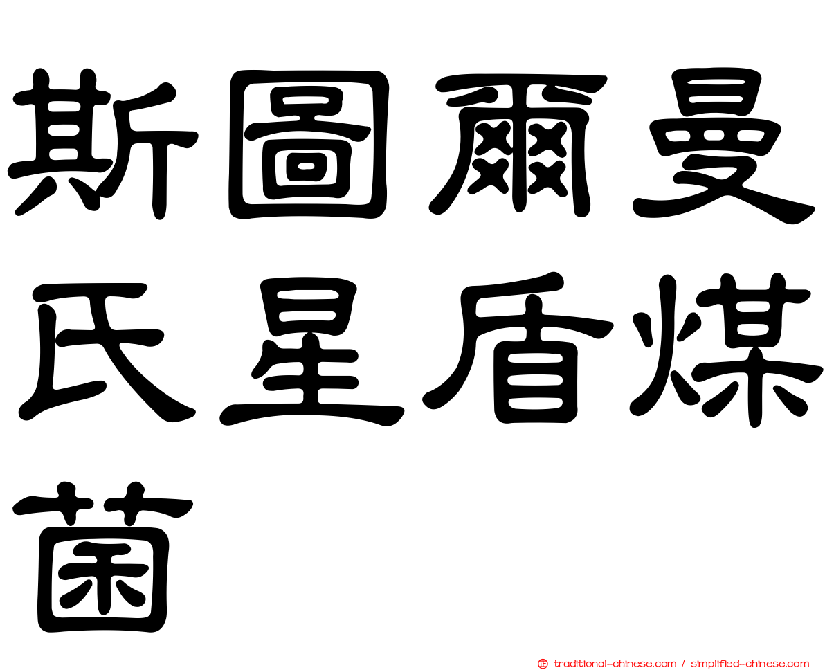 斯圖爾曼氏星盾煤菌