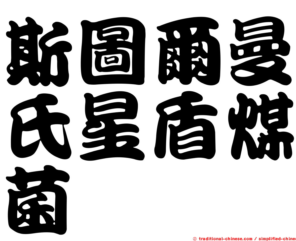 斯圖爾曼氏星盾煤菌