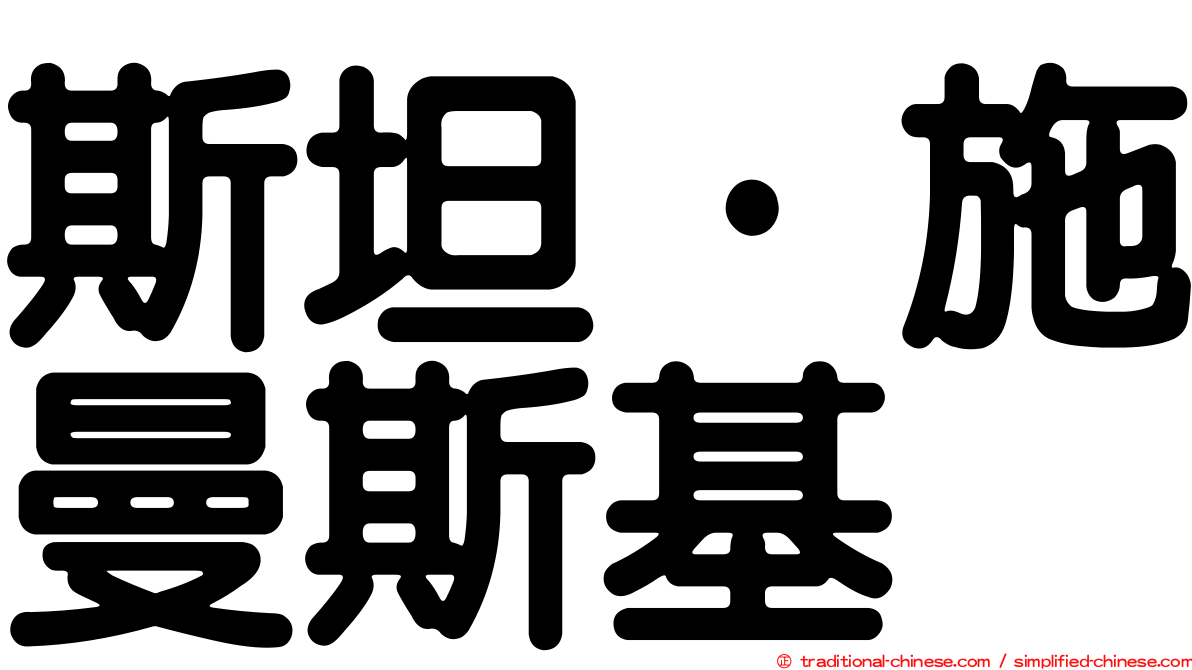 斯坦·施曼斯基