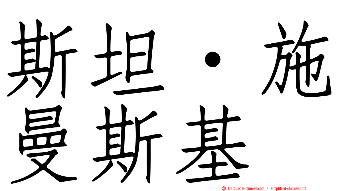 斯坦·施曼斯基