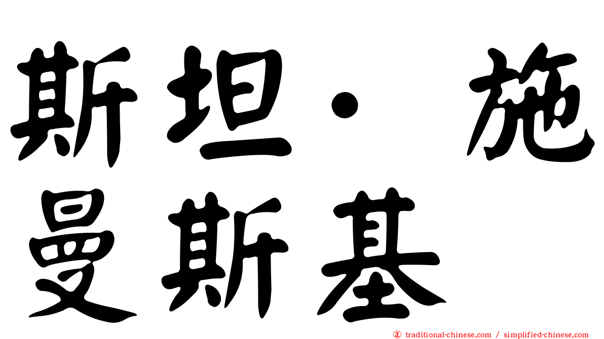 斯坦·施曼斯基