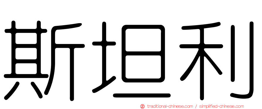 斯坦利