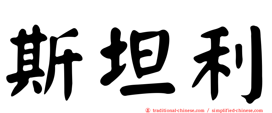 斯坦利