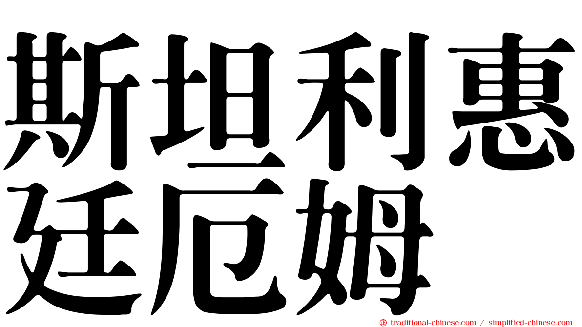斯坦利惠廷厄姆