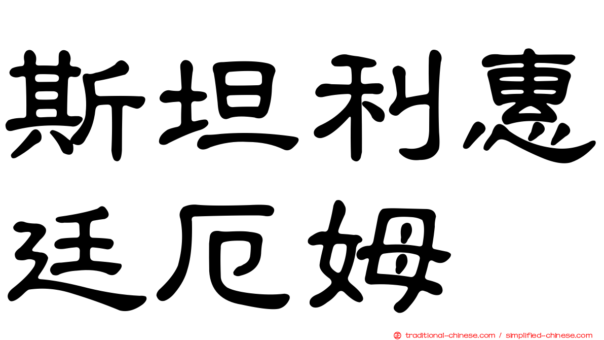 斯坦利惠廷厄姆