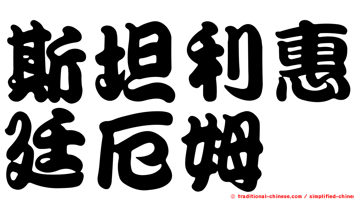 斯坦利惠廷厄姆