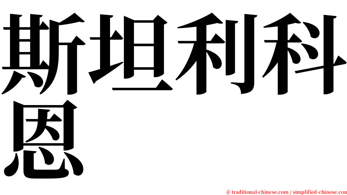 斯坦利科恩 serif font