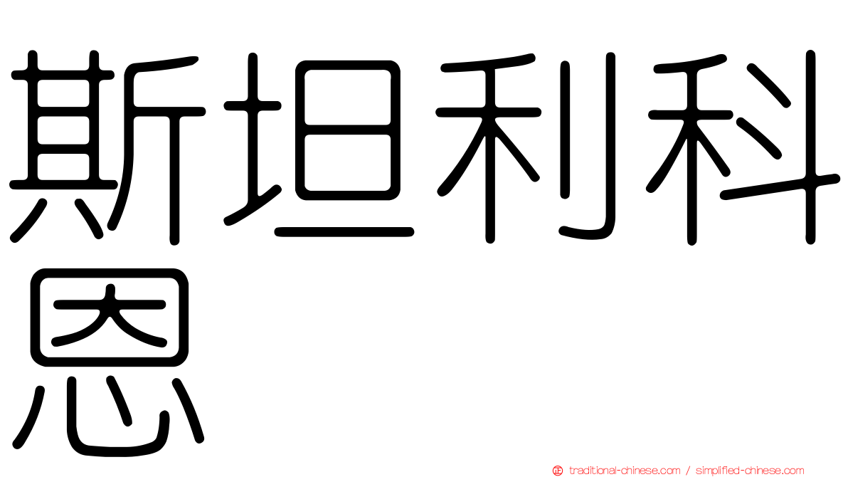 斯坦利科恩