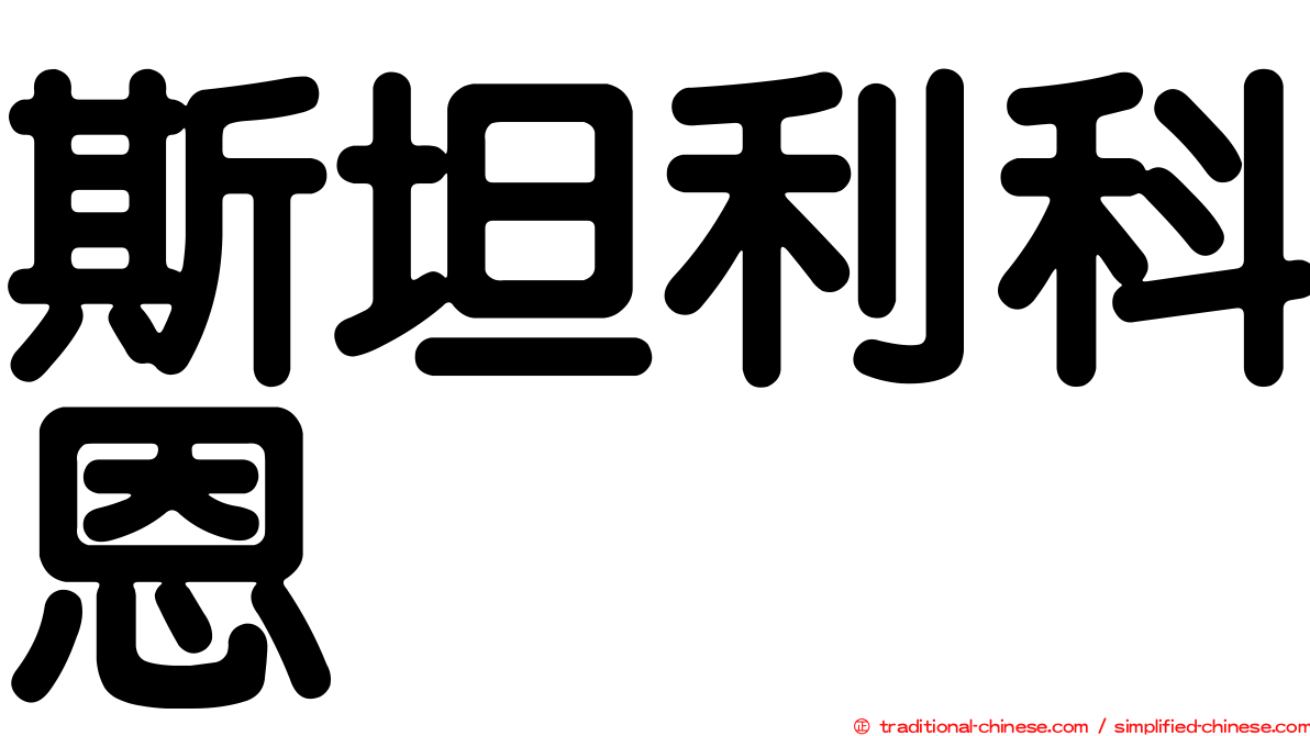 斯坦利科恩