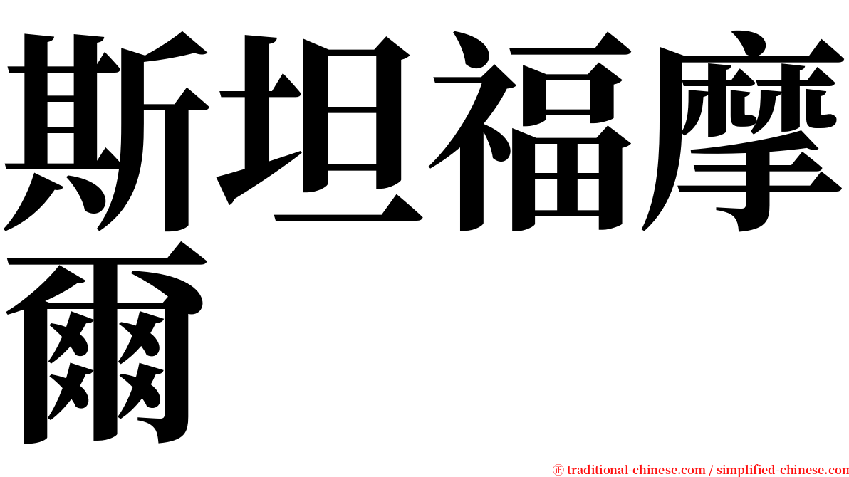斯坦福摩爾 serif font