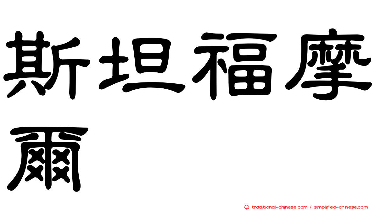 斯坦福摩爾
