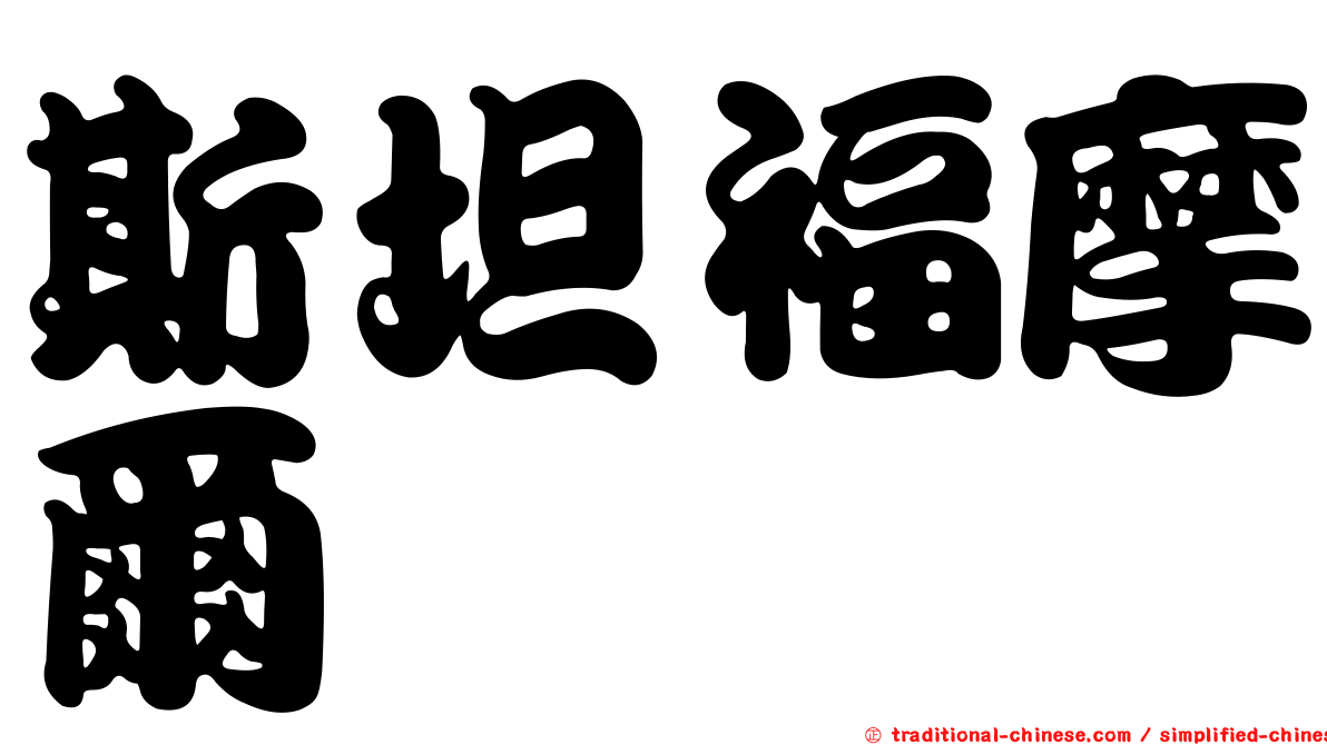 斯坦福摩爾