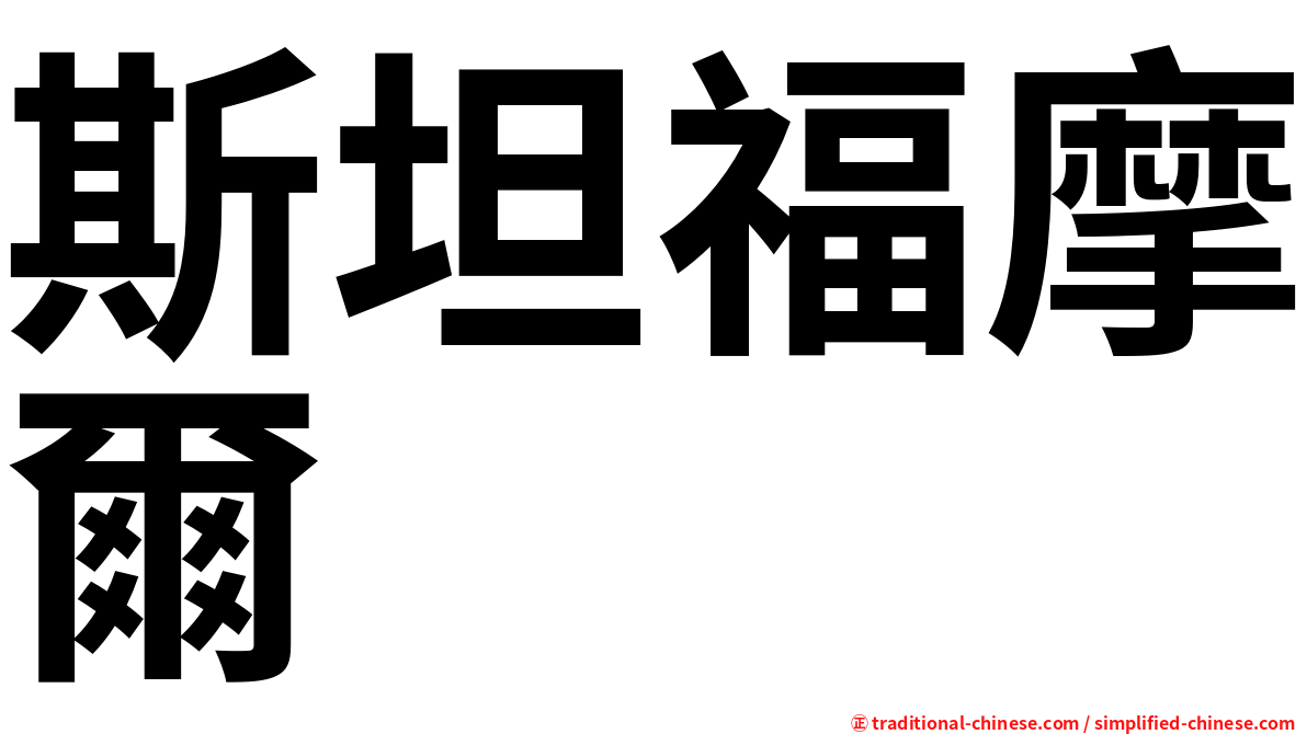 斯坦福摩爾