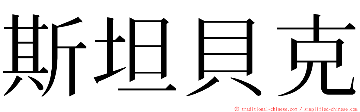 斯坦貝克 ming font