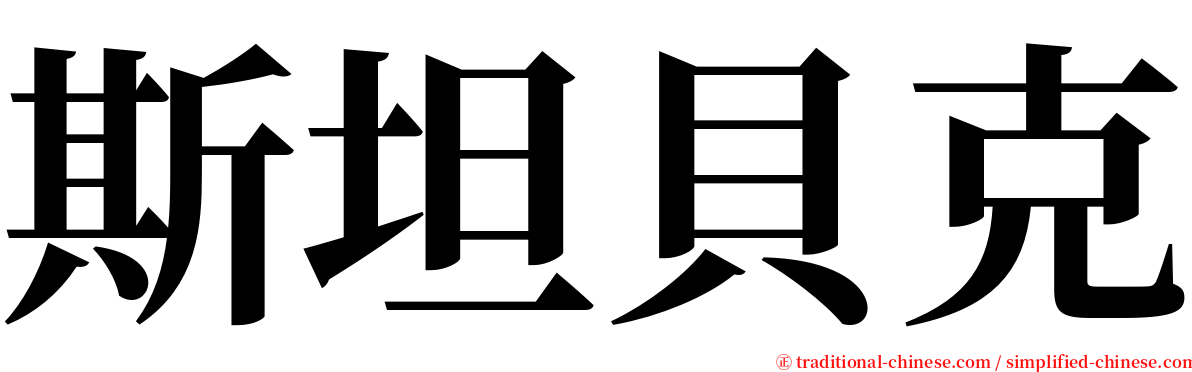 斯坦貝克 serif font