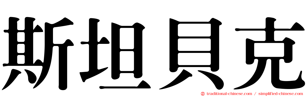 斯坦貝克