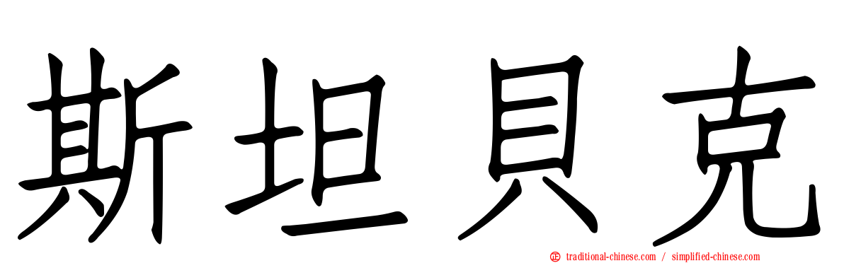 斯坦貝克