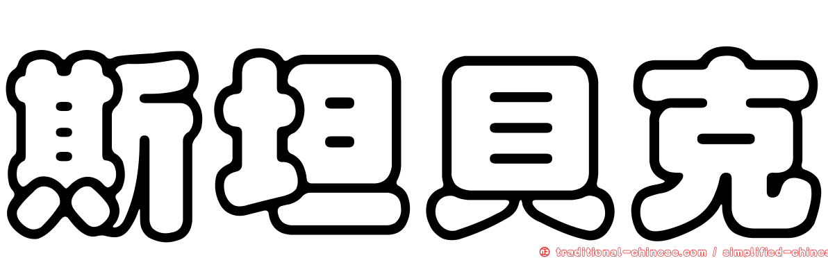 斯坦貝克