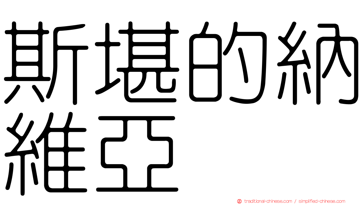 斯堪的納維亞